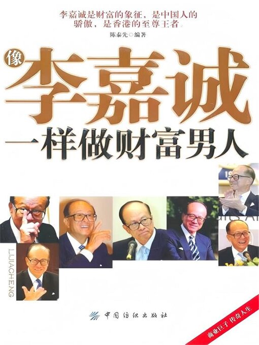 Title details for 像李嘉诚一样做财富男人 by 陈泰先 - Available